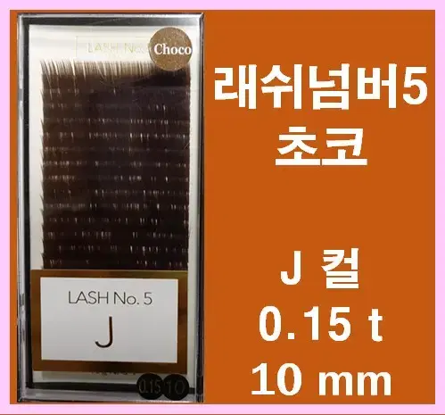 초코.래쉬넘버5 J컬 0.15t 10mm 래쉬넘버5 속눈썹고급벨벳모믹스